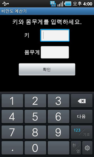 Android application 비만도 계산기 screenshort