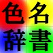 色の名前辞書計画 - Androidアプリ