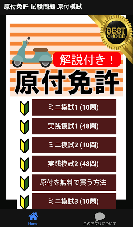 原付免許 原付バイク免許試験問題試験問題 原付模試 21 原チャリ 原付バイク By App Mart Android Apps Appagg