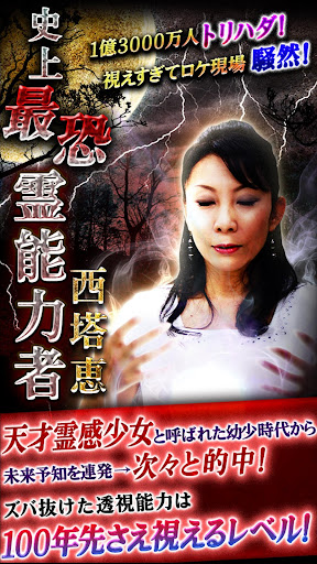 Android application 1億人トリハダの史上“最恐”霊能力者　西塔恵　当たる占い screenshort