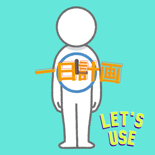一日計画：一日の予定を詳細付きで登録できる！ logo
