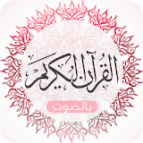 القرآن الكريم كامل صوت و صورة icon