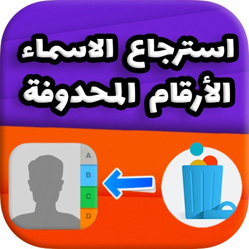 استرجاع الارقام واسماء المحدوف logo
