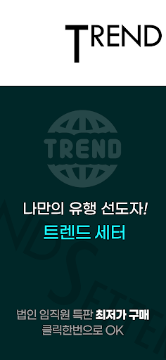 Android application 트렌드셋터 screenshort