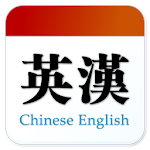 Cover Image of Télécharger Chinese English Translator 1.0.13 APK