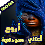 اروع اغاني سودانيه منوعه بدون نت 2020