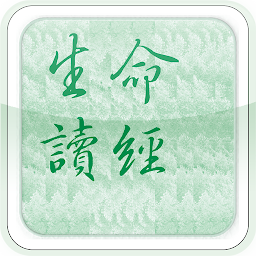 電子書報（新舊約生命讀經）