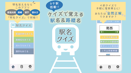 Android application 電車駅名クイズ screenshort
