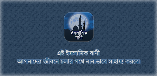 ইসলামিক বাণী - Islamic Quotes