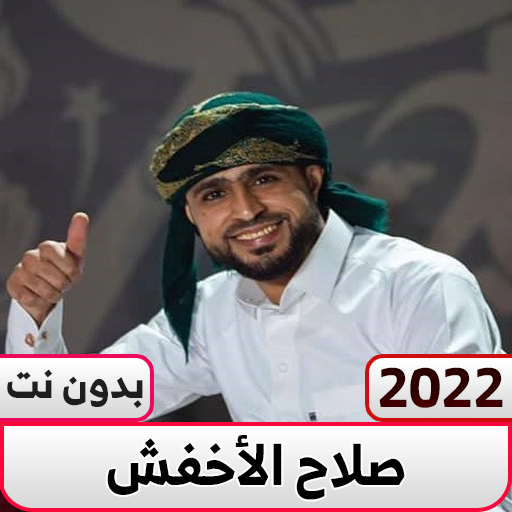 صلاح الاخفش 2022 بدون نت logo