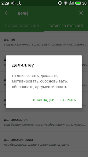 Татарско - Русский словарь Screen 3