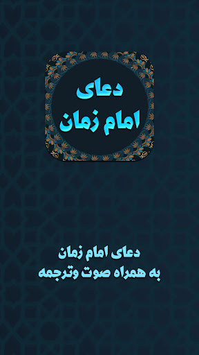 Android application دعای امام زمان صوتی screenshort