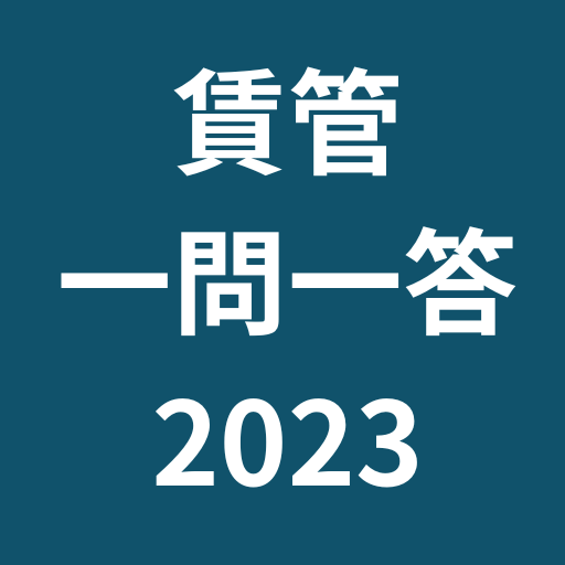 賃貸不動産経営管理士一問一答2023 logo