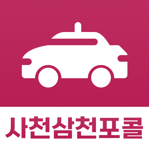 사천삼천포콜 야간 기사용 logo