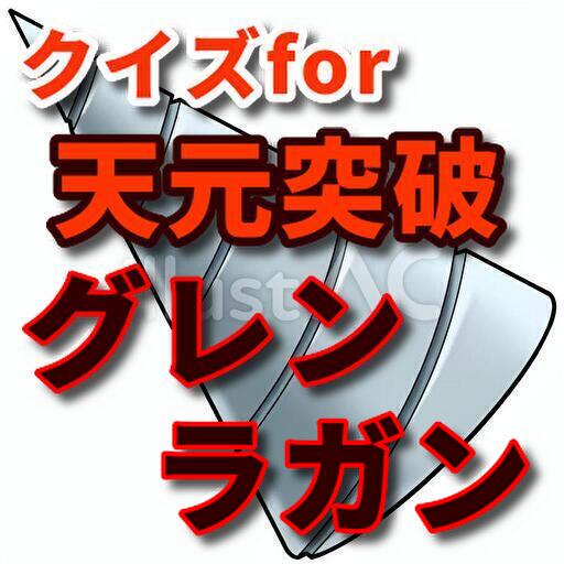 クイズfor 天元突破グレンラガン logo