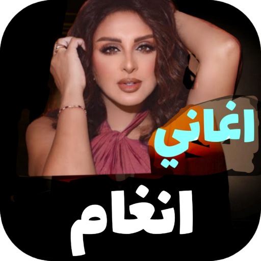 Android application اغاني انغام 2024 Iبدون نت screenshort