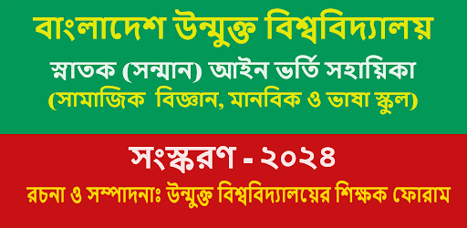 Android application উন্মুক্ত আইন ভর্তি সহায়িকা screenshort