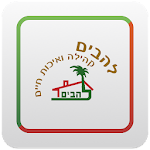 Cover Image of Télécharger להבים 8.2.8 APK