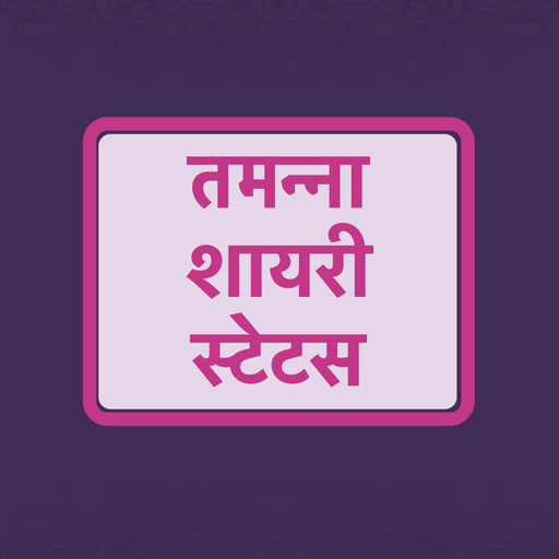तमन्ना शायरी - Hindi Tamanna S logo