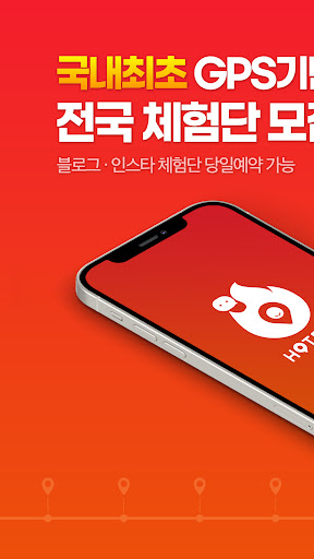 Android application 핫블체험단 screenshort