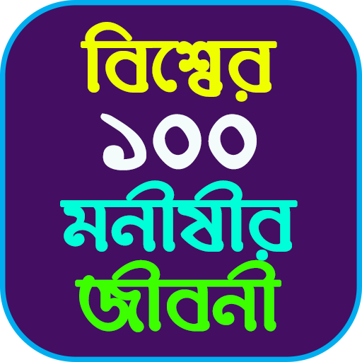 ১০০ বিখ্যাত মনীষীর জীবনী Scarica su Windows