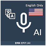 Cover Image of ダウンロード Speak Translator（AI）Ko-En  APK