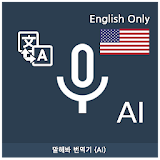 Speak Translator (AI) Korean - English icon