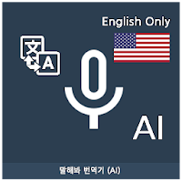 Speak Translator (AI) Korean - English