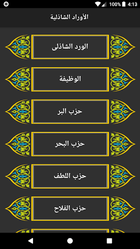 الأوراد الشاذلية لسيدي ابى الح Screen 2