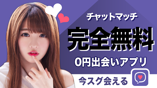 Android application 出会系せフレ探し目的ならチャットマッチ ご近所出会いアプリ screenshort
