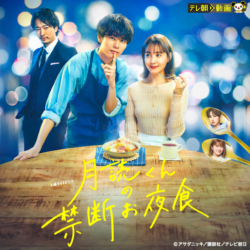 Amazon.co.jp: 月読くんの禁断お夜食 DVD-BOX [DVD] : 萩原利久