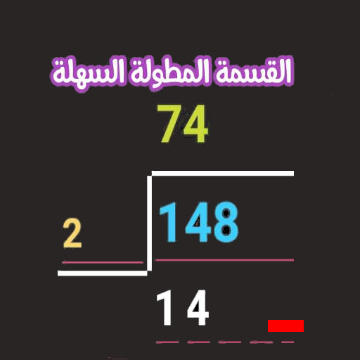 القسمة المطولة السهلة logo