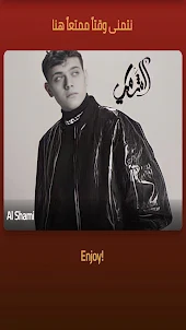 أغاني الشامي بدون نت 2023