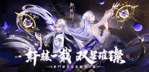 龍舞雲山 軒轅劍 Apps On Google Play