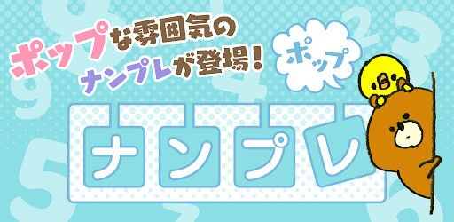 Android application ナンプレ ポップ screenshort
