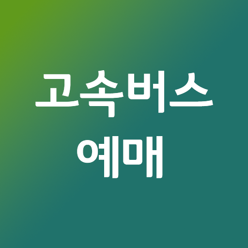 고속버스 티머니(시외버스 통합예매 모바일) - 코버스  Icon