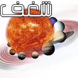 شغف: المجموعة الشمسية icon