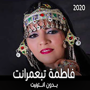 اغاني فاطمة تبعمرانت بدون انترنت 2020