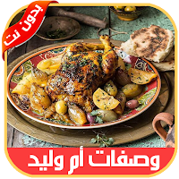 وصفات أم وليد  بدون انترنت 2020