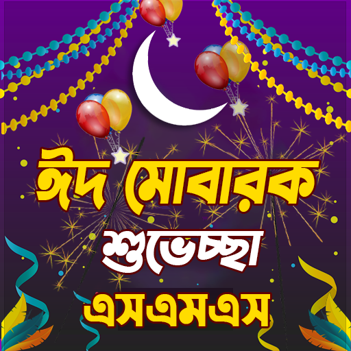 Eid sms, ঈদ এসএমএস, ঈদ মোবারক logo