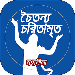 Icon image CaitanyaCaritāmṛta MadhyaLila