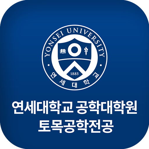 연세대학교 공학대학원 토목전공 logo