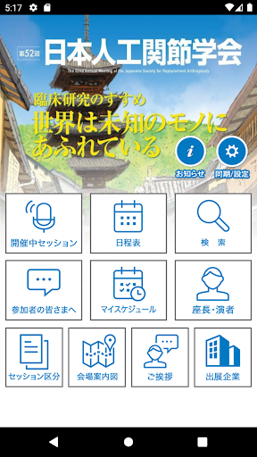 Android application 第52回日本人工関節学会 screenshort