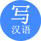 Chinese Writing Dictionary icon