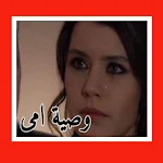 Cover Image of Baixar روايه وصيه امي  APK