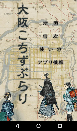 大阪こちずぶらり