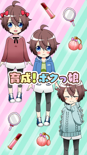 育成 ボクっ娘 かわいい女の子着せ替えゲーム Apps On Google Play