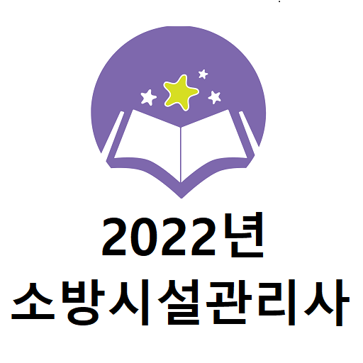 2022년 소방시설관리사 기출문제