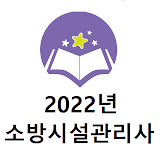 2022년 소방시설관리사 기출문제 icon