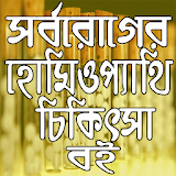সর্বরোগের হোমঠওপ্যাথঠ চঠকঠৎসা বই icon